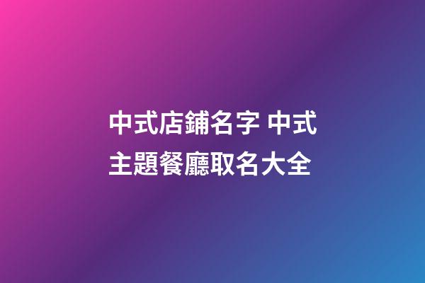 中式店鋪名字 中式主題餐廳取名大全-第1張-店鋪起名-玄機派